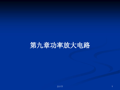 第九章功率放大电路PPT教案