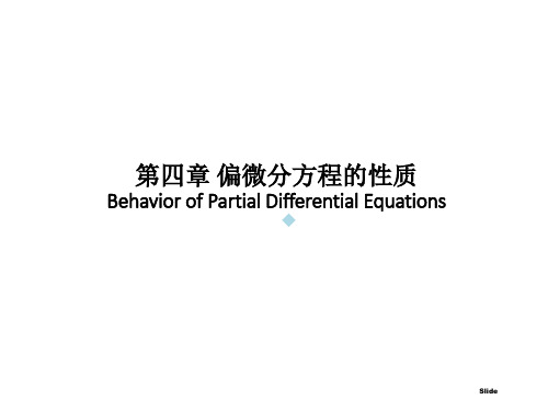 计算流体力学基础_P2_偏微分方程的性质