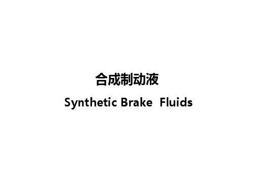合成制动液