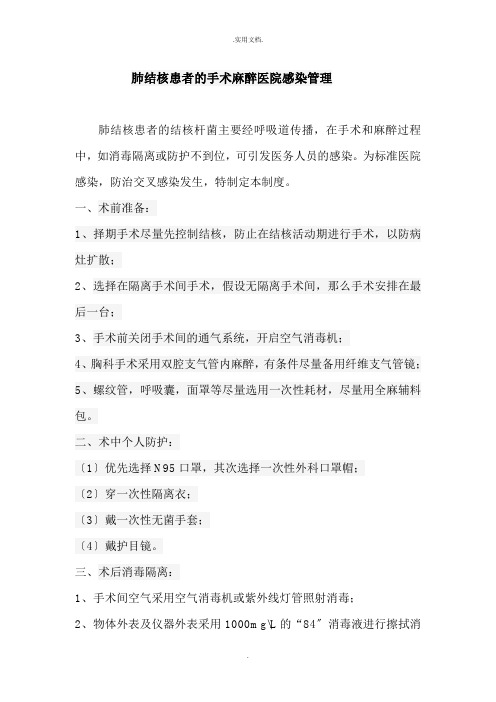 肺结核病人-麻醉管理