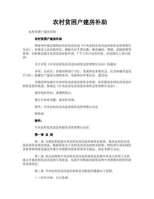 农村贫困户建房补助