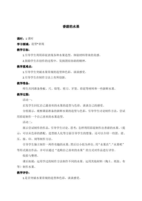 人教新课标一年级下册美术教案《香甜的水果》