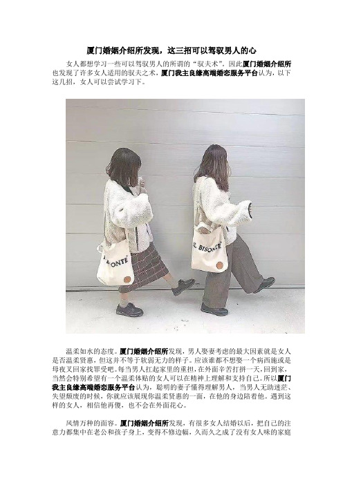 厦门婚姻介绍所发现,这三招可以驾驭男人的心