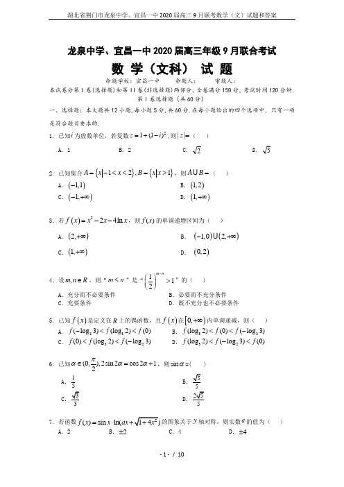 湖北省荆门市龙泉中学、宜昌一中2020届高三9月联考数学(文)试题和答案
