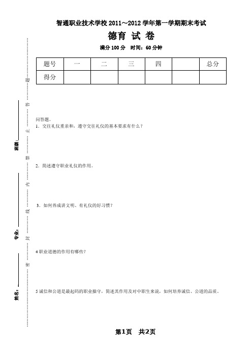 2011-2012学年第二学期期德育试卷
