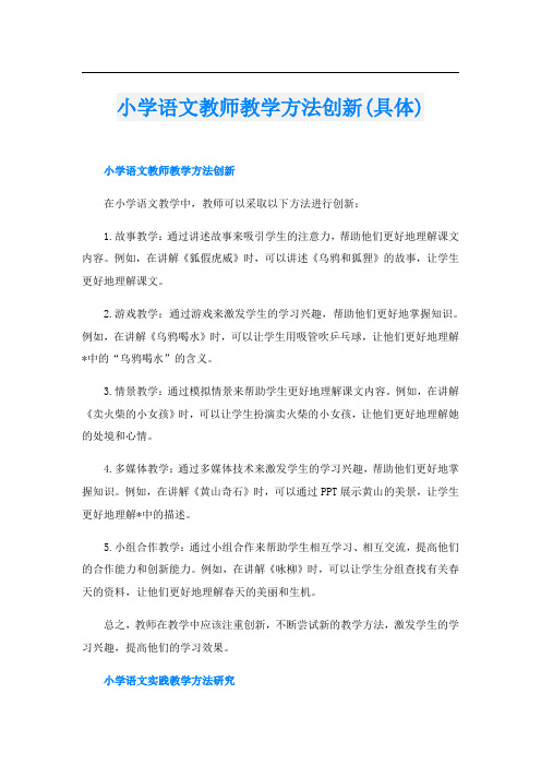 小学语文教师教学方法创新(具体)