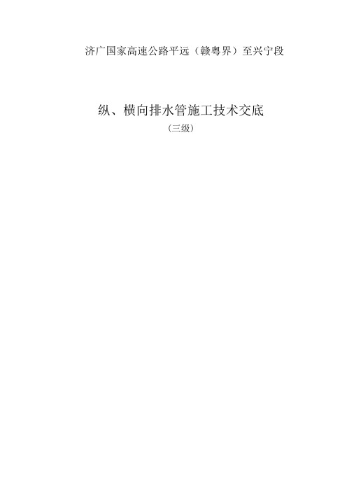 纵、横向排水施工技术交底