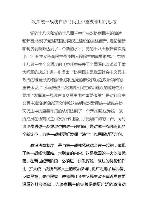 发挥统一战线在协商民主中重要作用的思考