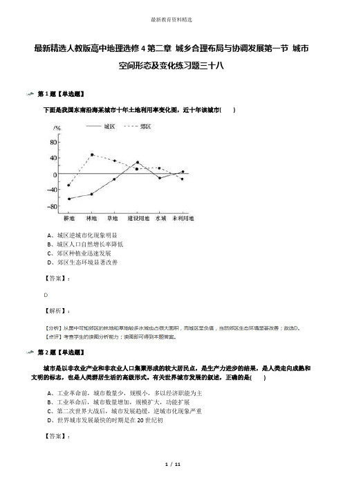 最新精选人教版高中地理选修4第二章 城乡合理布局与协调发展第一节 城市空间形态及变化练习题三十八