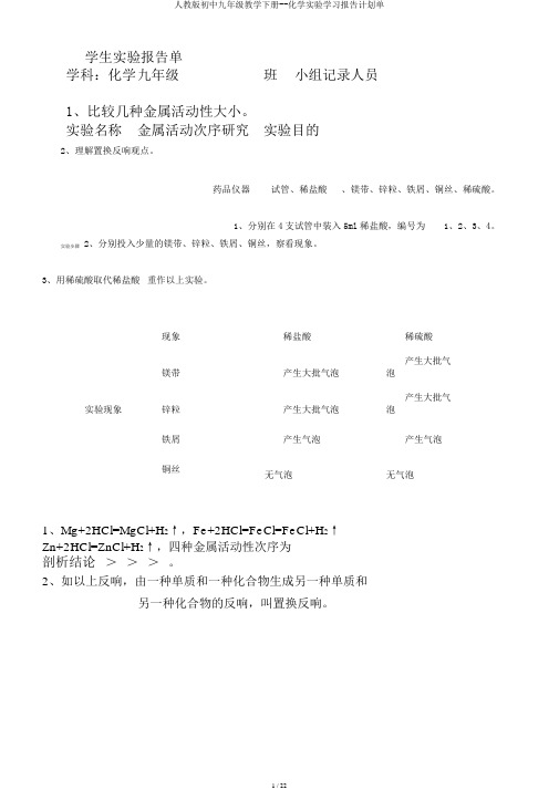 人教版初中九年级教学下册--化学实验学习报告计划单