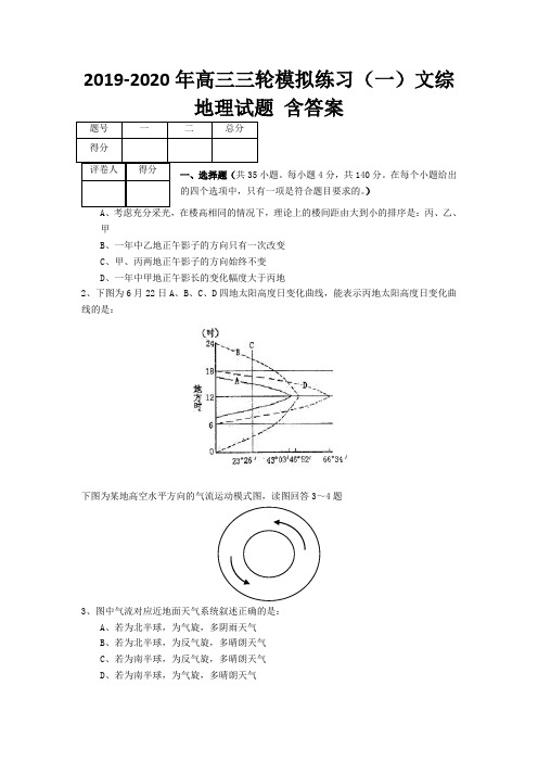 2019-2020年高三三轮模拟练习(一)文综地理试题 含答案