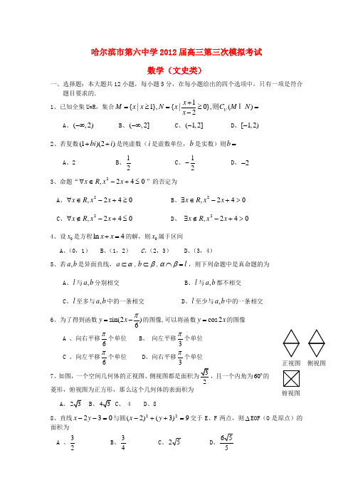 黑龙江省哈六中高三数学第三次模拟考试 文【会员独享】