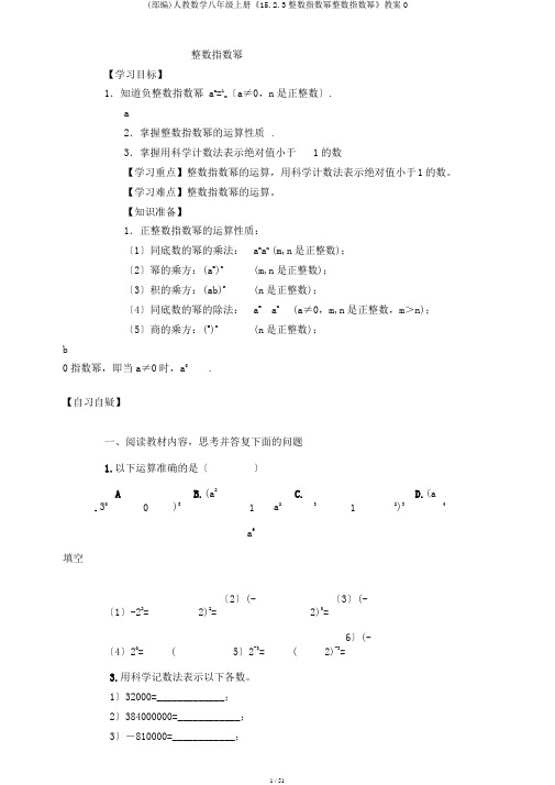 (部编)人教数学八年级上册《15.2.3整数指数幂整数指数幂》教案0
