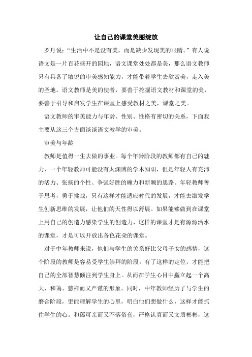 让自己课堂美丽绽放
