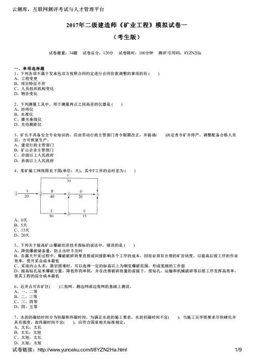 2017年二级建造师《矿业工程》模拟试卷一(考生版)