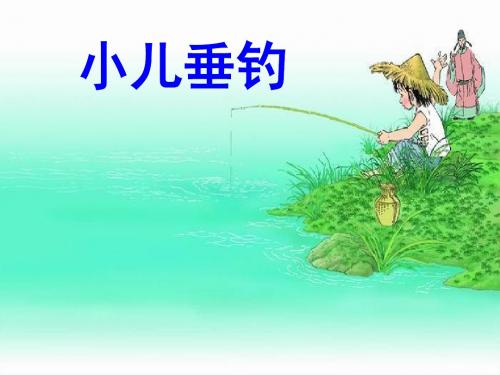 二年级语文下册第八单元第28课《古诗二首》(小儿垂钓)教学 PPT精品课件1冀教版