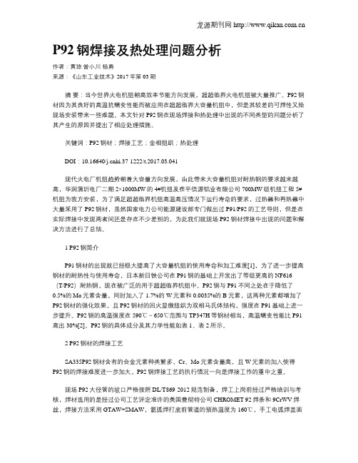 P92钢焊接及热处理问题分析
