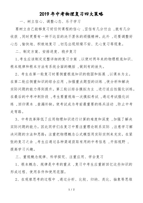 中考物理复习四大策略
