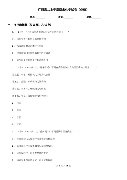 广西高二上学期期末化学试卷(必修)