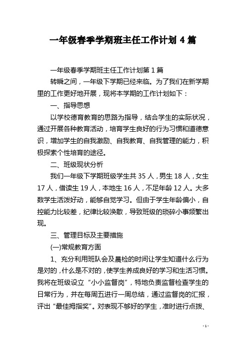 一年级春季学期班主任工作计划4篇