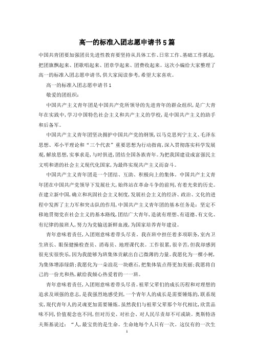 高一的标准入团志愿申请书5篇