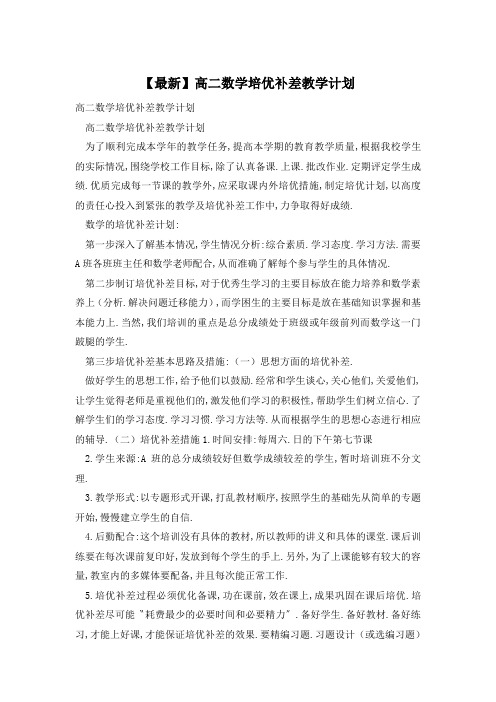 【最新】高二数学培优补差教学计划
