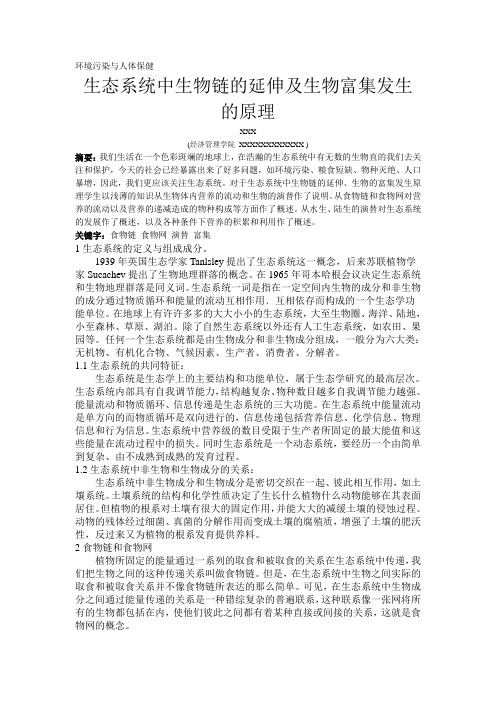 生态系统中生物链的延伸及生物富集发生的原理