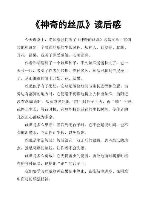 《神奇的丝瓜》读后感