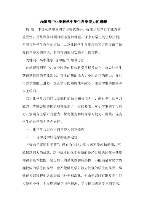高中化学教学中学生自学能力培养
