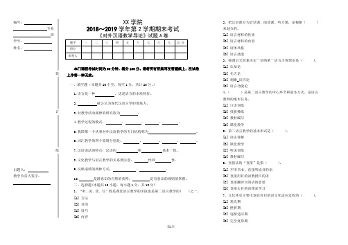 《对外汉语教学导论》试题A卷及答案