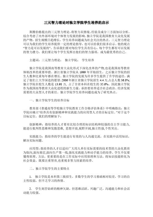 三元智力理论对独立学院学生培养的启示