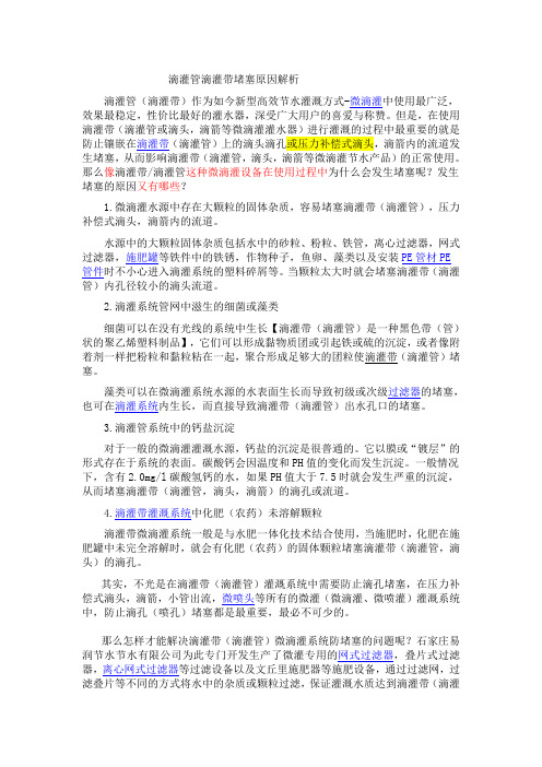 滴灌管滴灌带堵塞原因解析