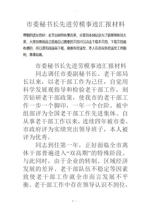 市委秘书长先进劳模事迹汇报材料