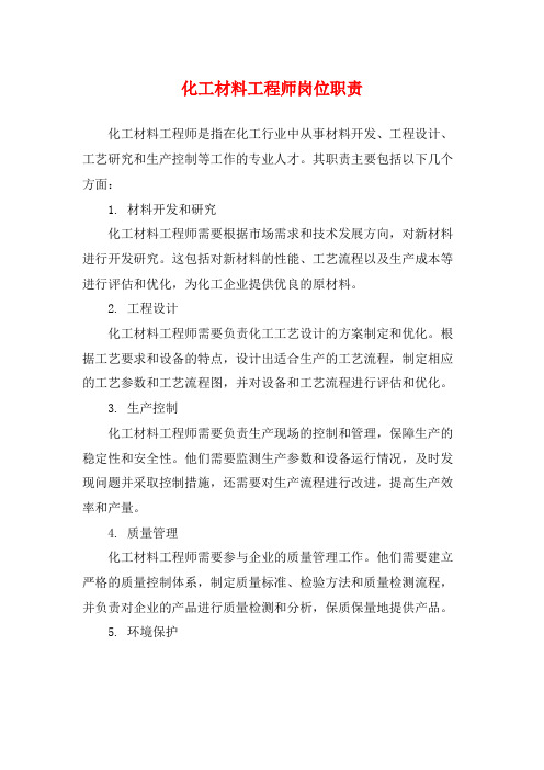 化工材料工程师岗位职责