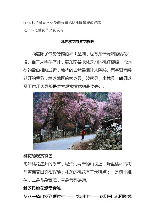 林芝桃花节赏花攻略4.1(定稿)