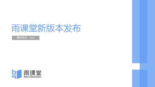 《雨课堂v4.1功能及操作简介》