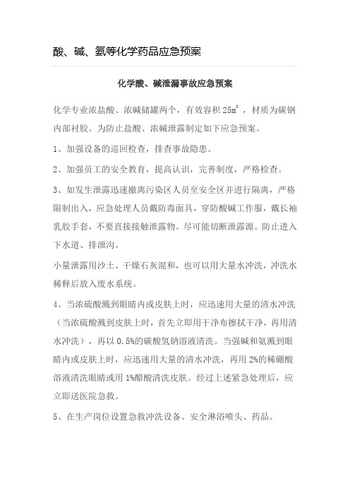 酸、碱、氨等化学药品应急预案