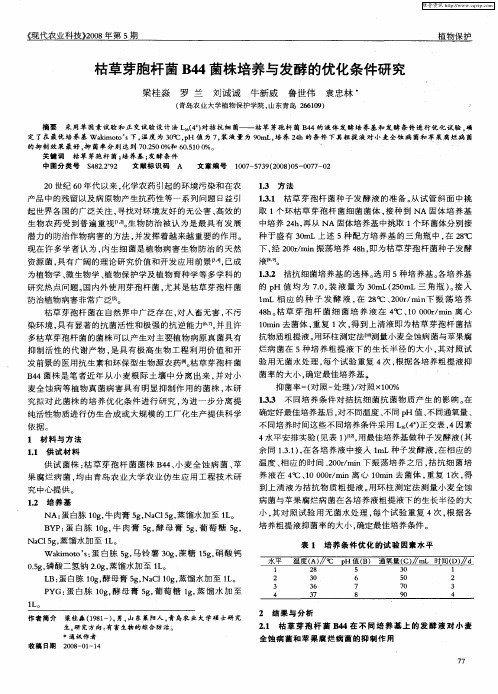 枯草芽胞杆菌B44菌株培养与发酵的优化条件研究