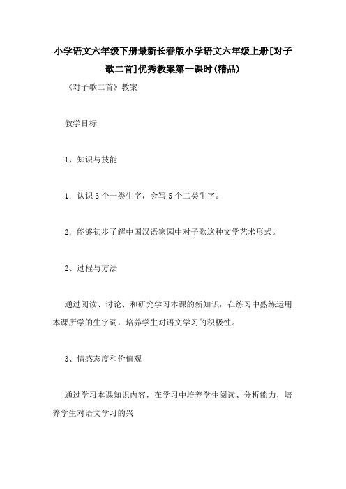 小学语文六年级下册最新长春版小学语文六年级上册[对子歌二首]优秀教案第一课时(精品)