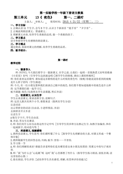 一年级语文下册13[ 夜色]教案+导学案