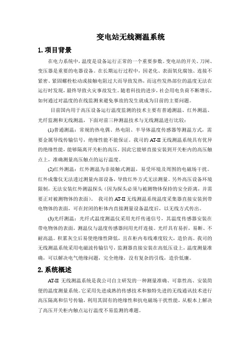 变电站无线测温系统
