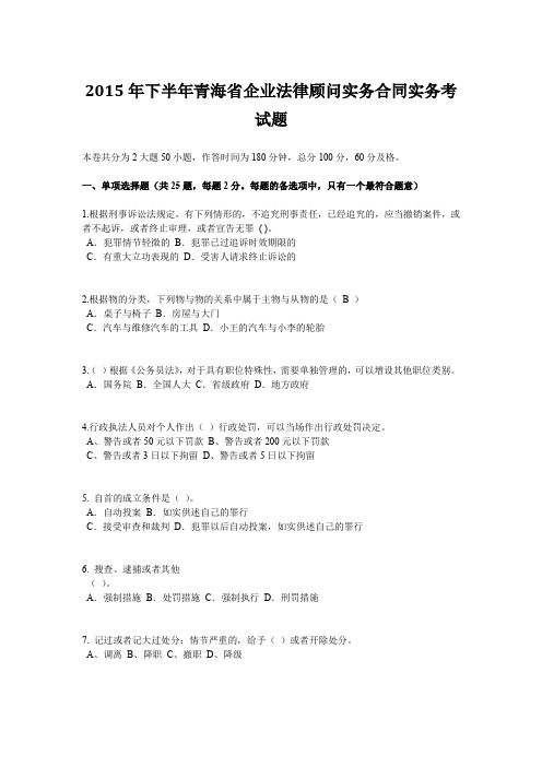 2015年下半年青海省企业法律顾问实务合同实务考试题