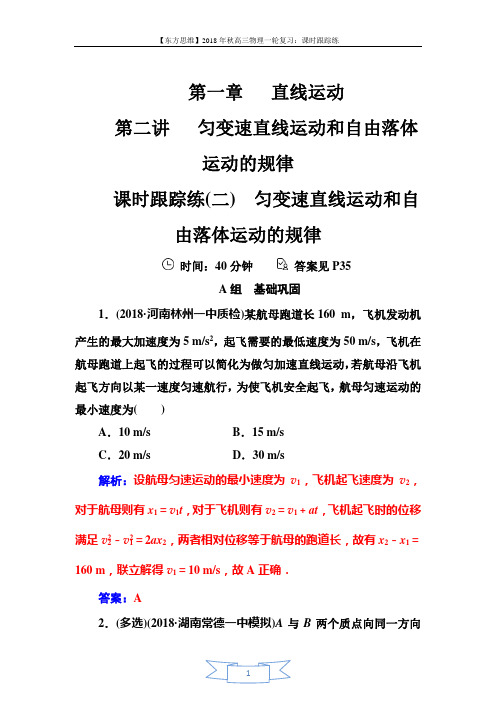 2018年秋东方思维高三物理第一轮复习课时跟踪练：第一章第二讲匀变速直线运动和自由落体运动的规律
