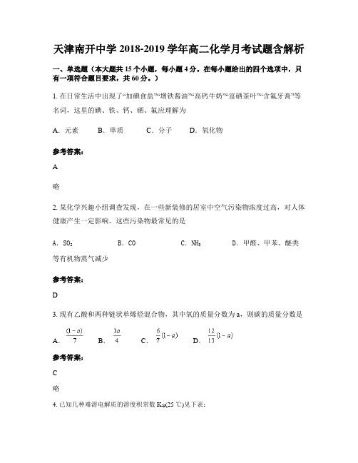 天津南开中学2018-2019学年高二化学月考试题含解析