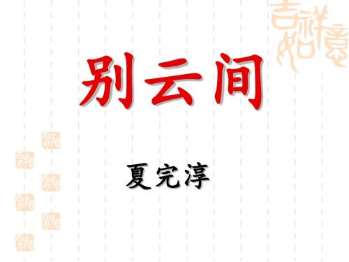 别云间PPT2 人教版 (共9张PPT)