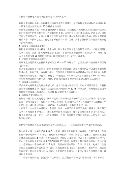 如何学习新概念英语