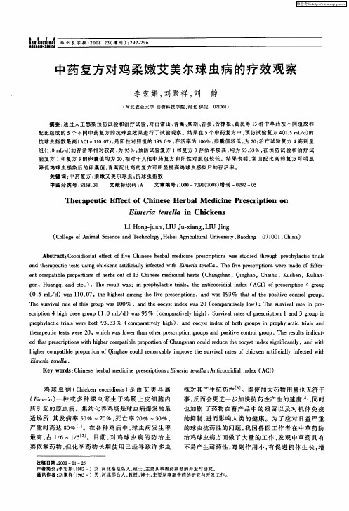中药复方对鸡柔嫩艾美尔球虫病的疗效观察
