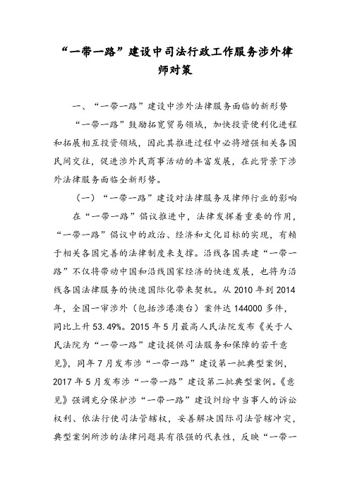 “一带一路”建设中司法行政工作服务涉外律师对策