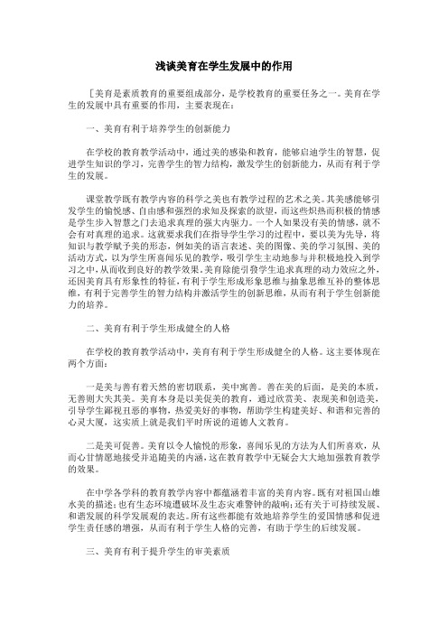 浅谈美育在学生发展中的作用