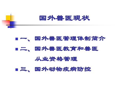 国外兽医体制简介